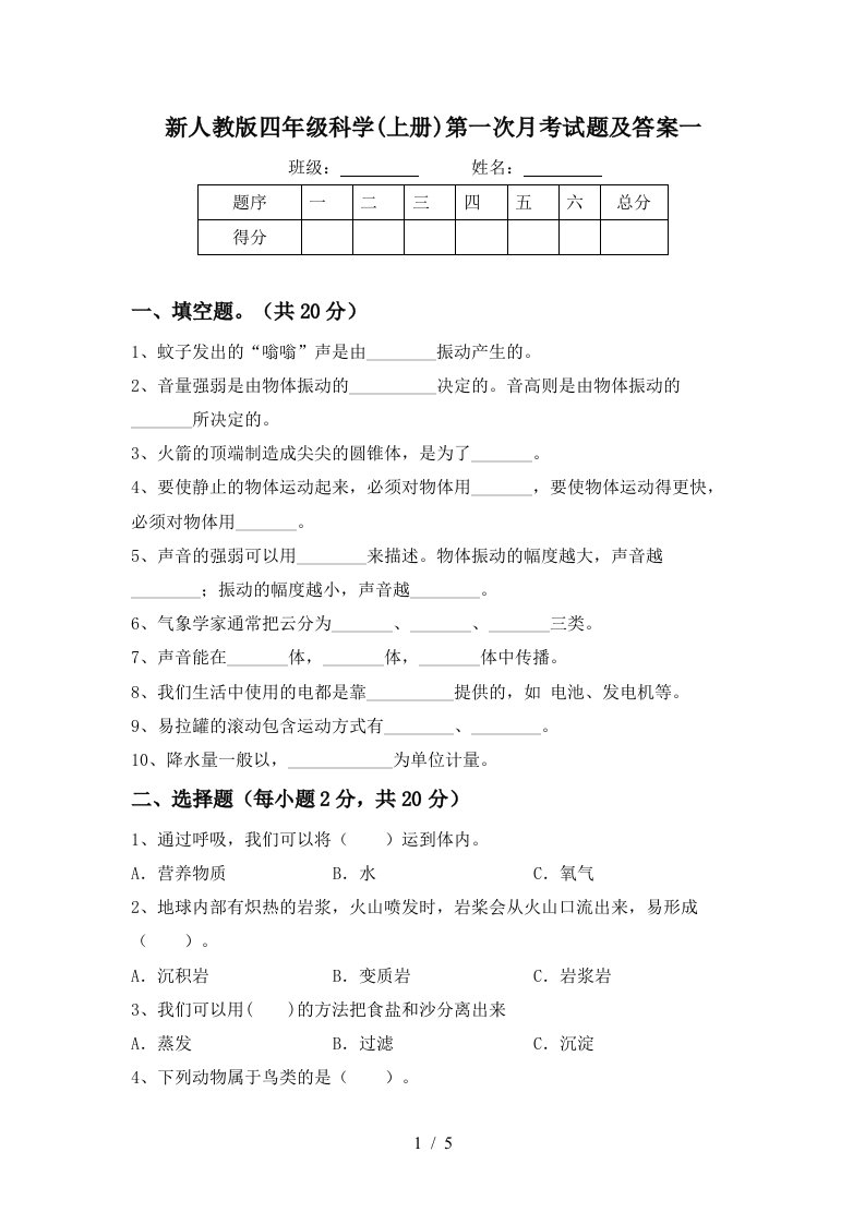 新人教版四年级科学上册第一次月考试题及答案一