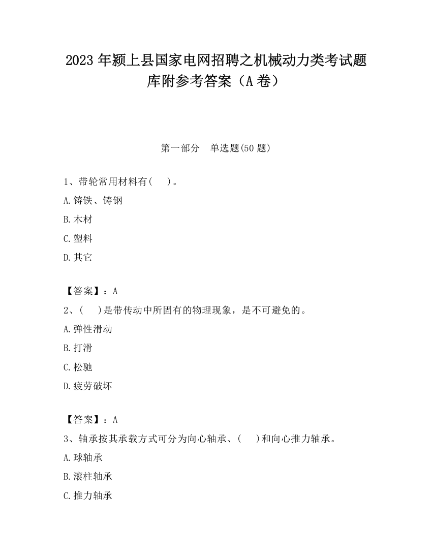 2023年颍上县国家电网招聘之机械动力类考试题库附参考答案（A卷）