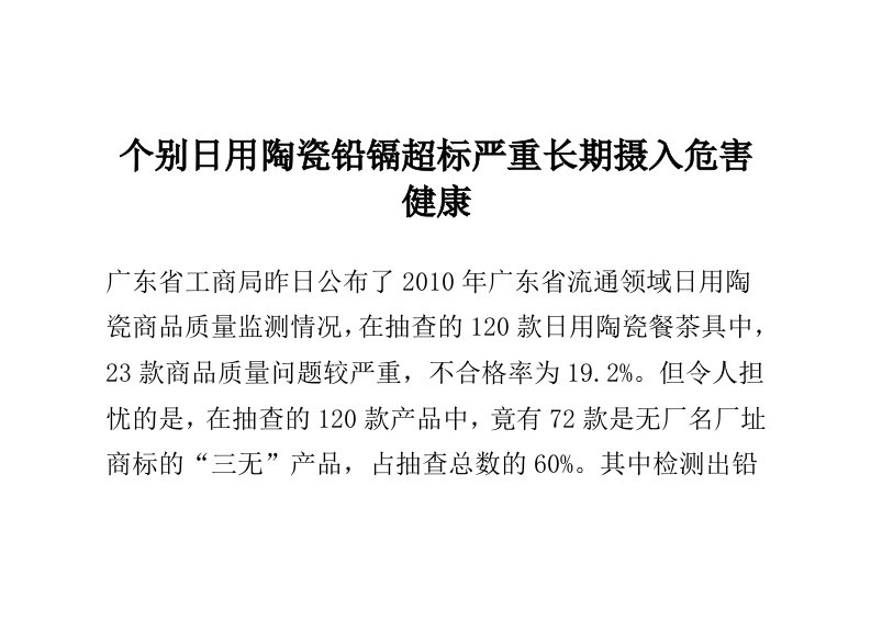 个别日用陶瓷铅镉超标严重长期摄入危害健康