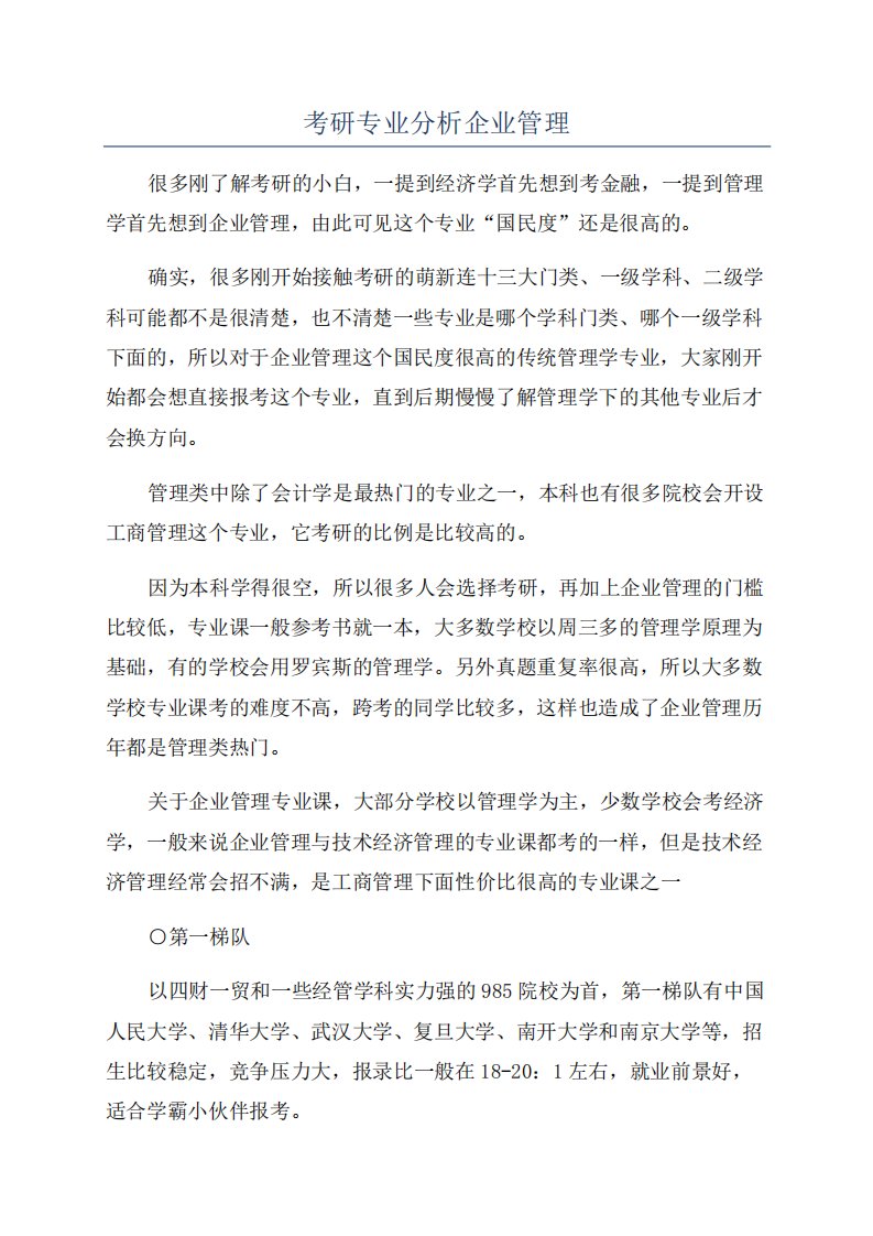 考研专业分析企业管理