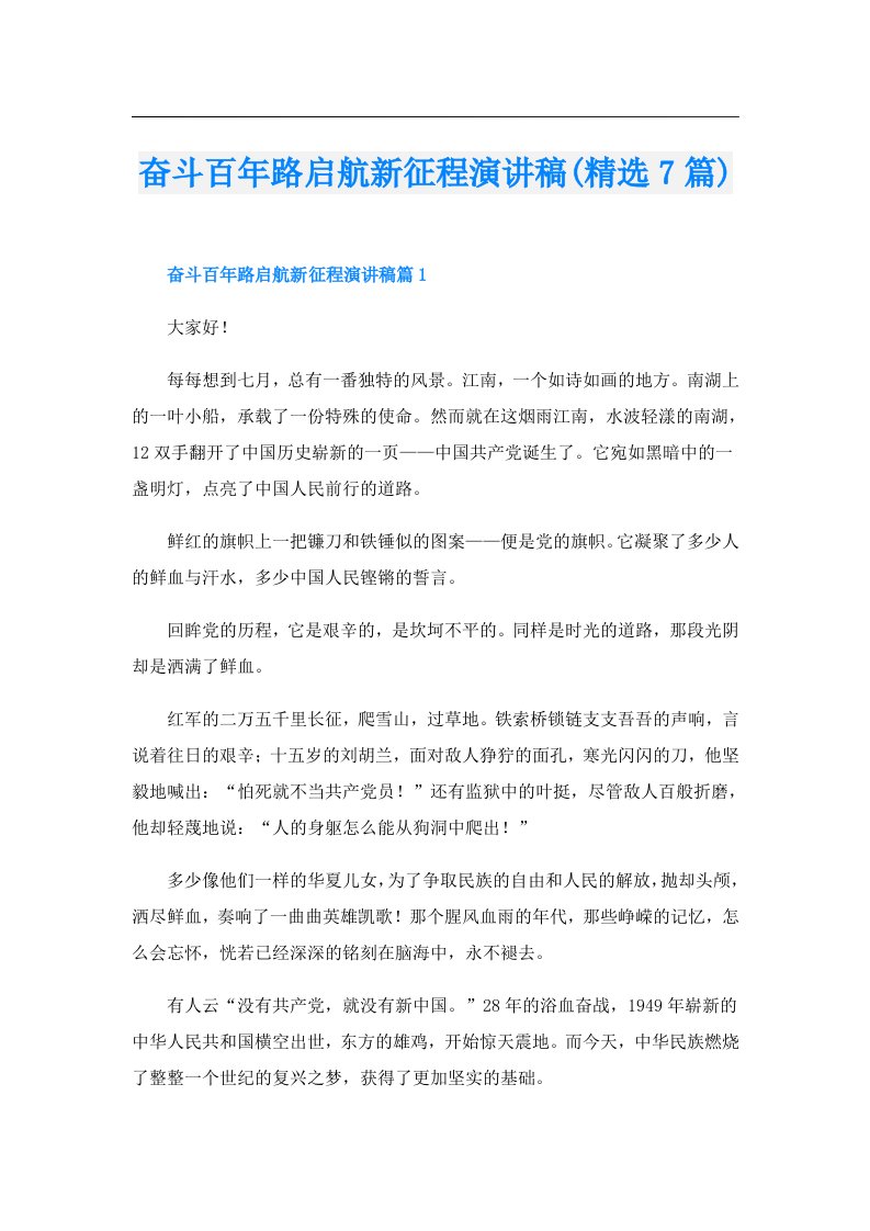 奋斗百年路启航新征程演讲稿(精选7篇)