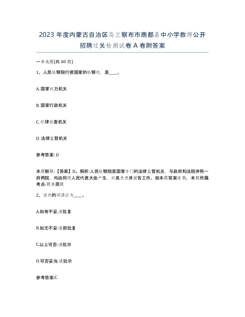 2023年度内蒙古自治区乌兰察布市商都县中小学教师公开招聘过关检测试卷A卷附答案