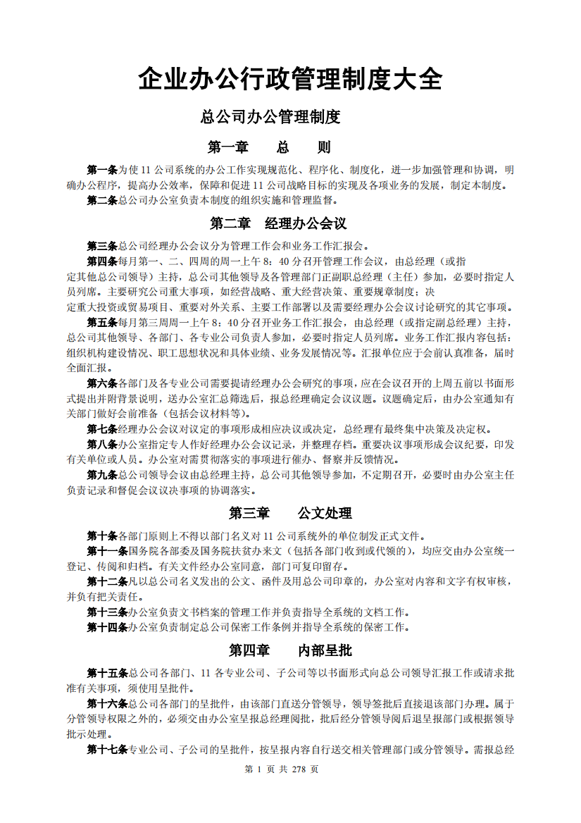 XX公司行政管理制度汇编【非常好的一份专业资料】12