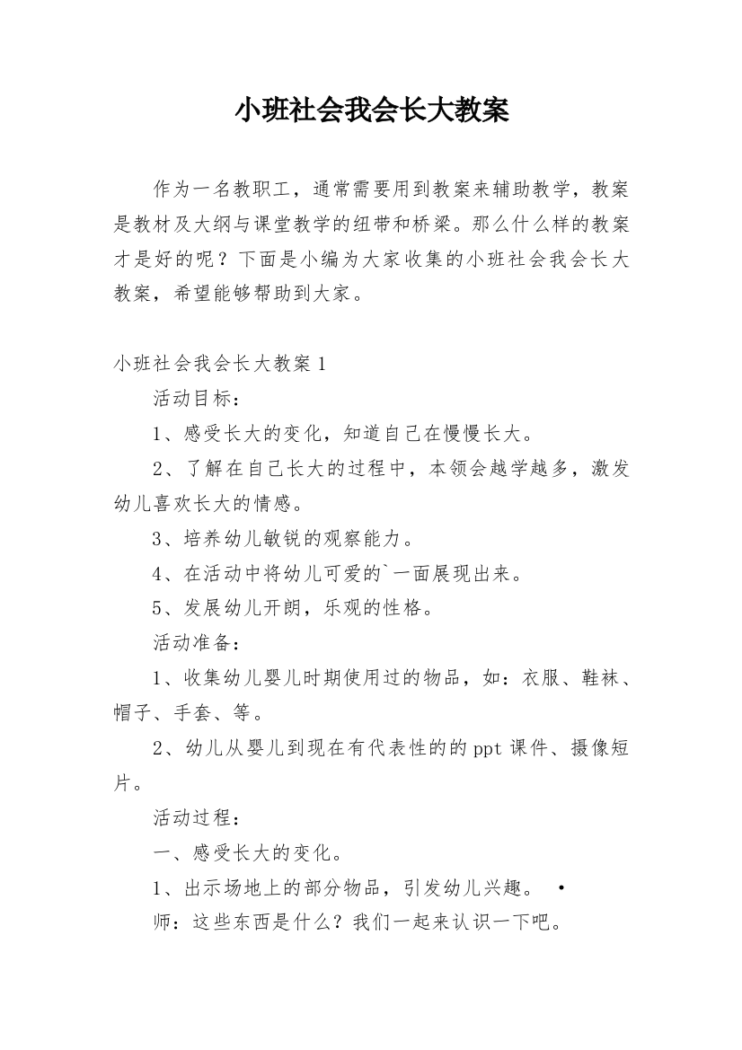 小班社会我会长大教案