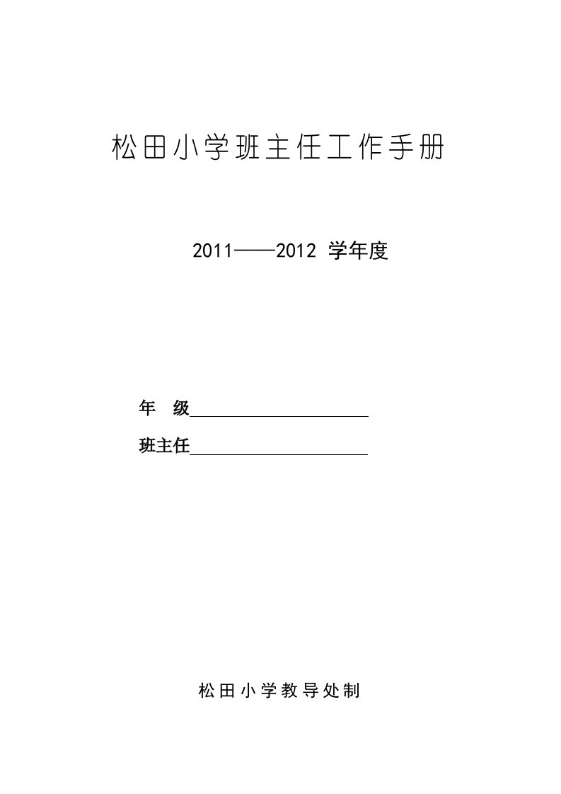 松田小学班主任工作手册