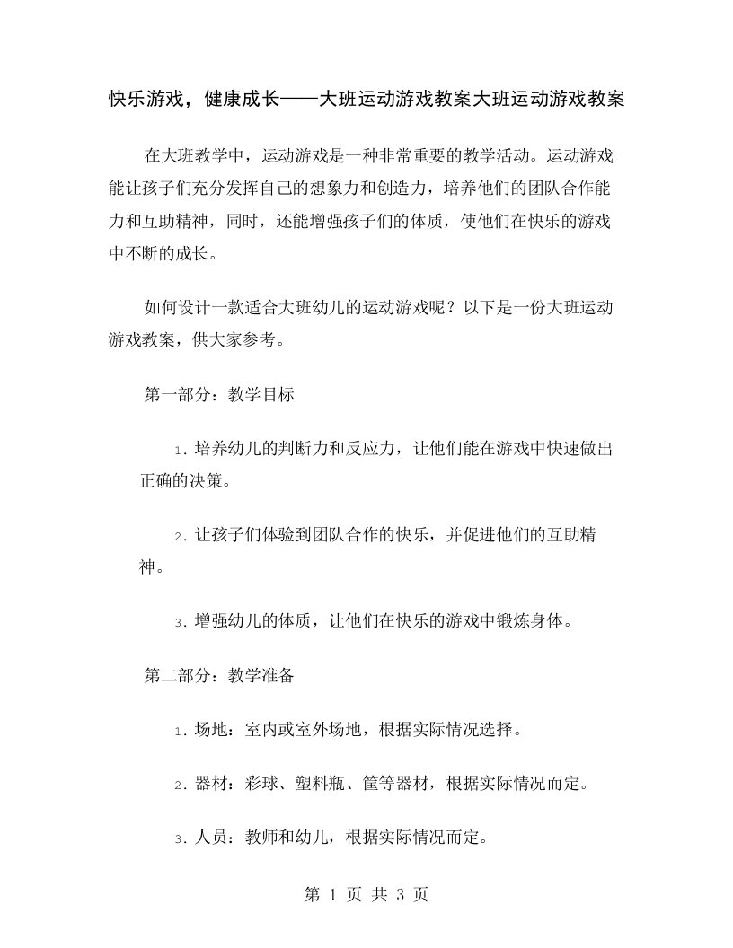 快乐游戏，健康成长——大班运动游戏教案