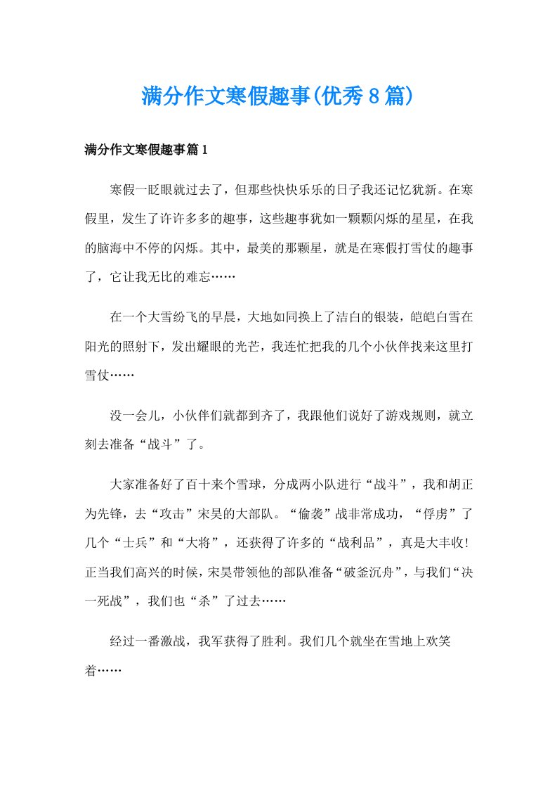 满分作文寒假趣事(优秀8篇)