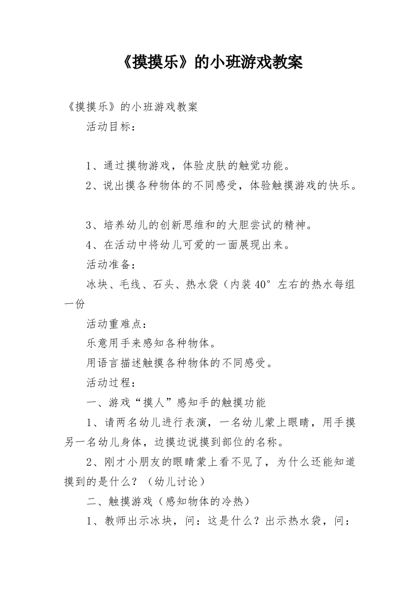 《摸摸乐》的小班游戏教案