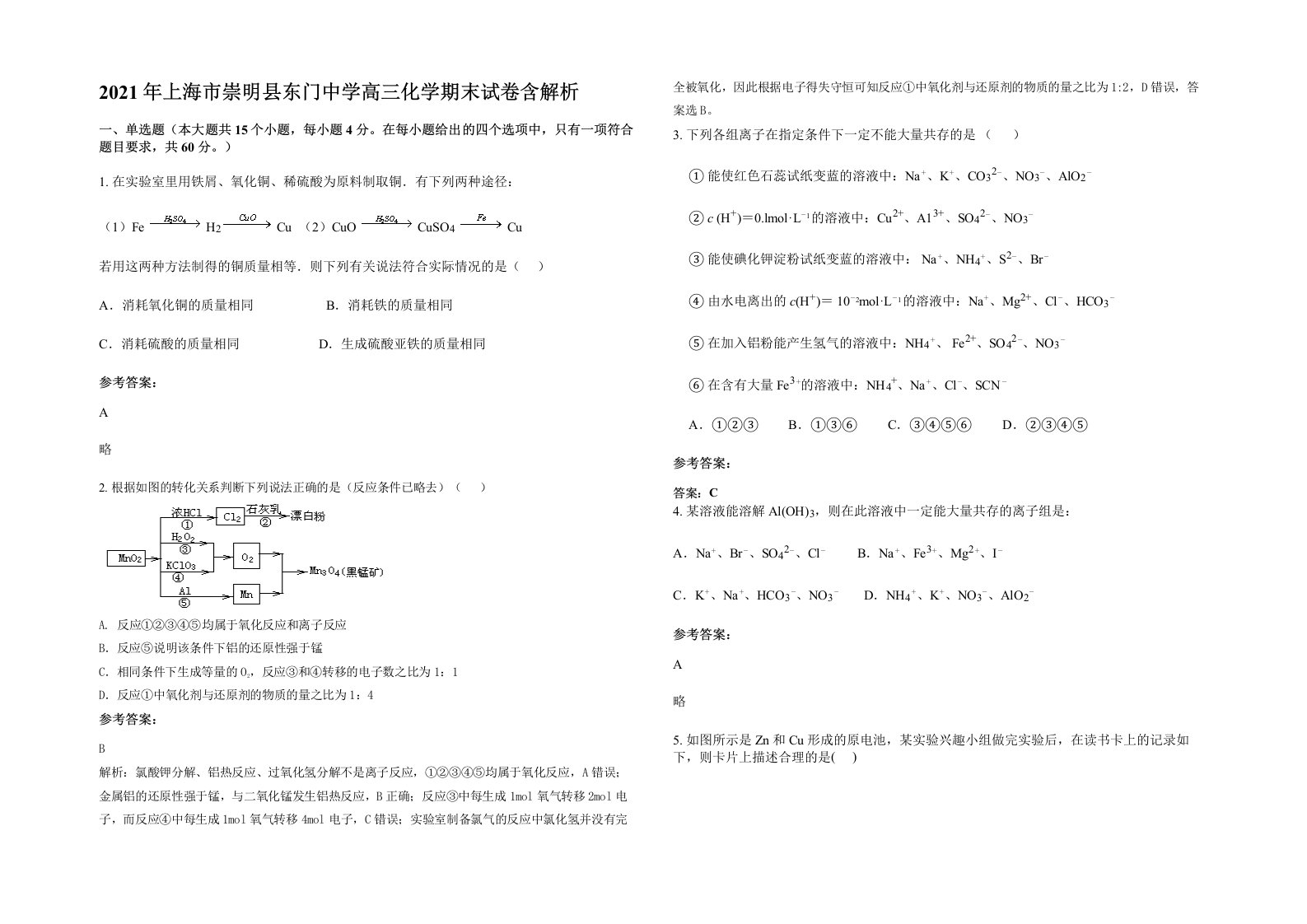 2021年上海市崇明县东门中学高三化学期末试卷含解析