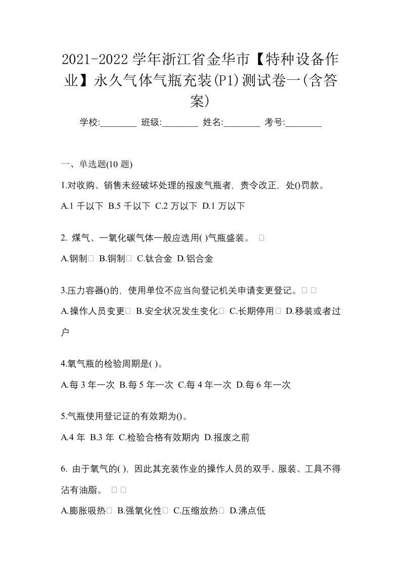 2021-2022学年浙江省金华市特种设备作业永久气体气瓶充装P1测试卷一含答案