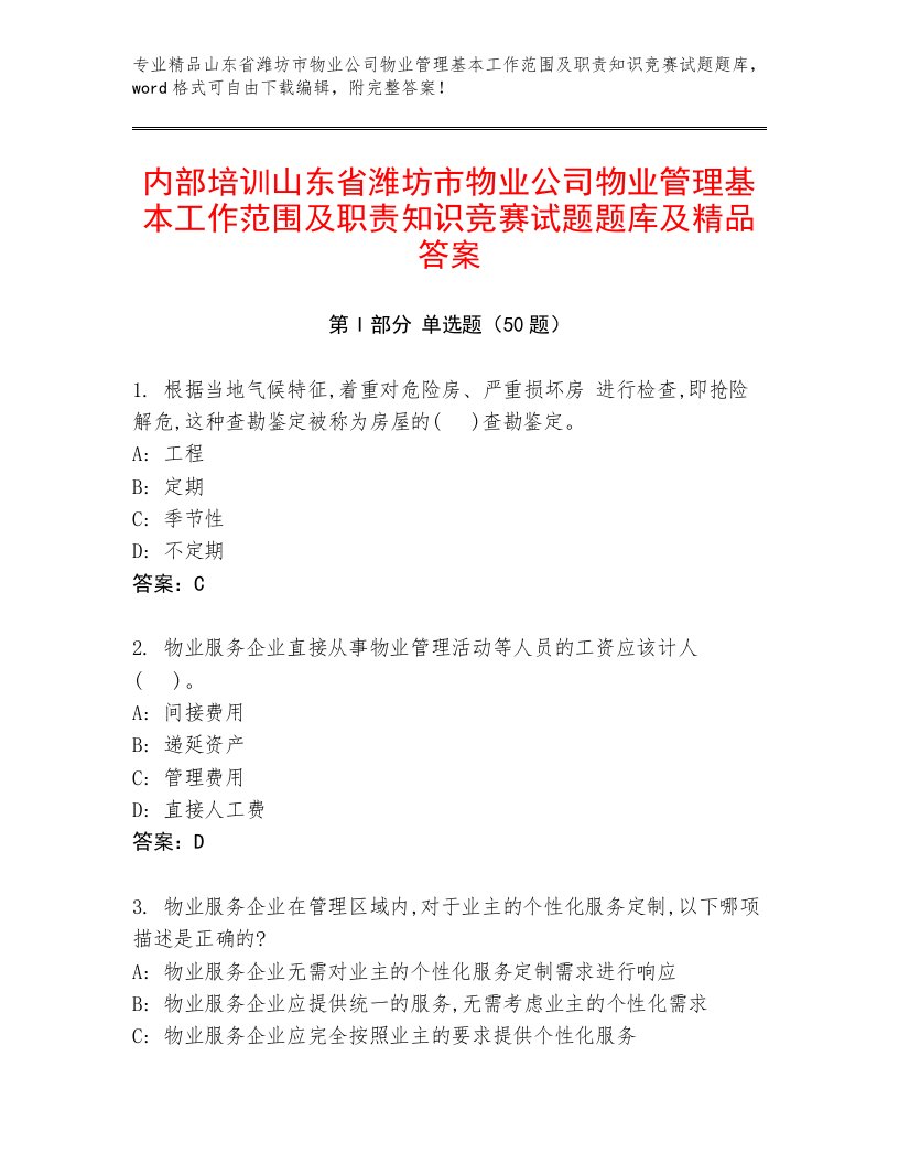 内部培训山东省潍坊市物业公司物业管理基本工作范围及职责知识竞赛试题题库及精品答案