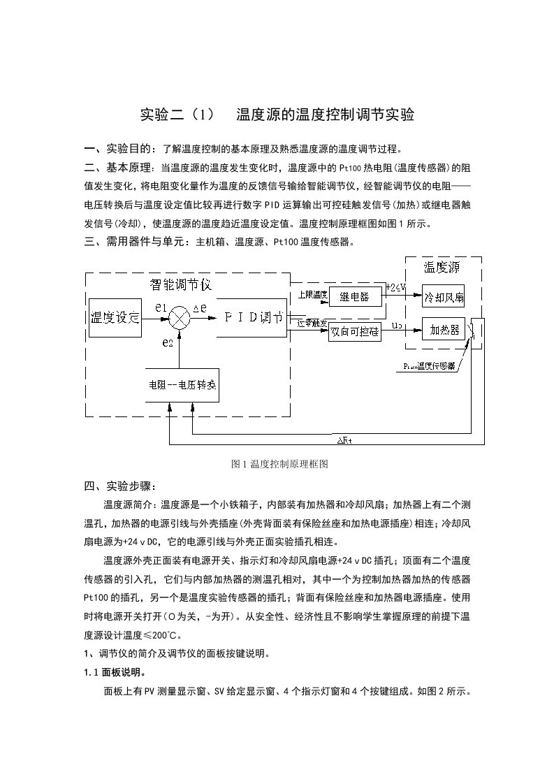 温度源的温度控制实验