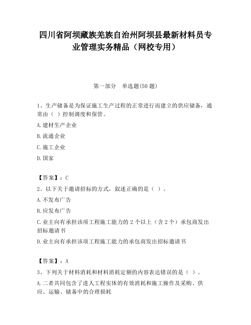 四川省阿坝藏族羌族自治州阿坝县最新材料员专业管理实务精品（网校专用）