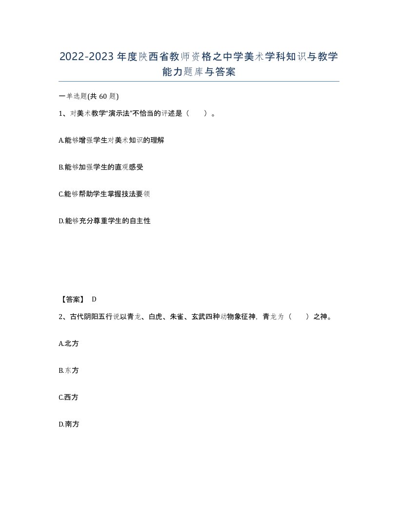 2022-2023年度陕西省教师资格之中学美术学科知识与教学能力题库与答案