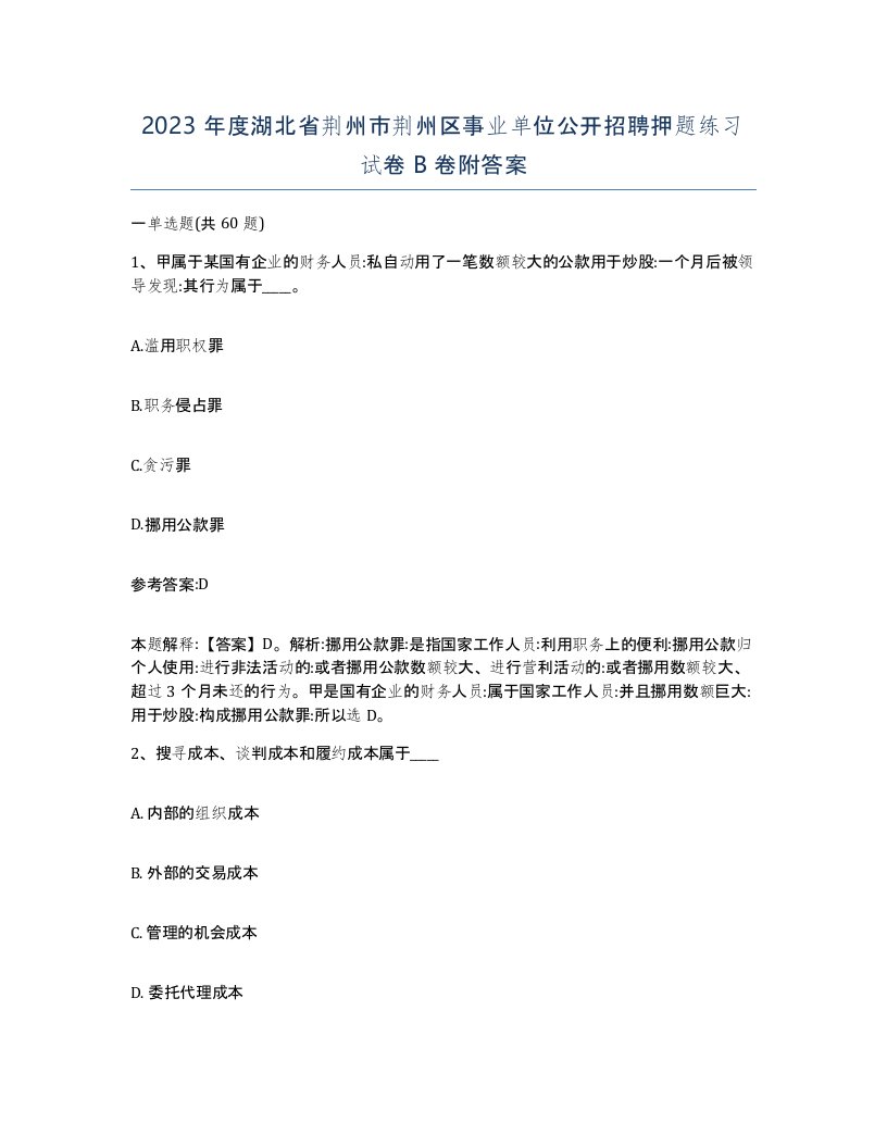 2023年度湖北省荆州市荆州区事业单位公开招聘押题练习试卷B卷附答案