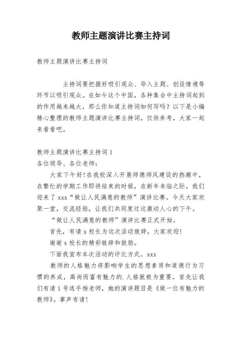 教师主题演讲比赛主持词