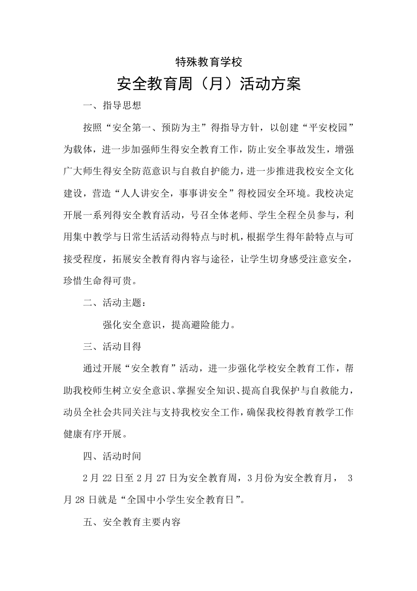 特殊教育学校安全教育周活动方案