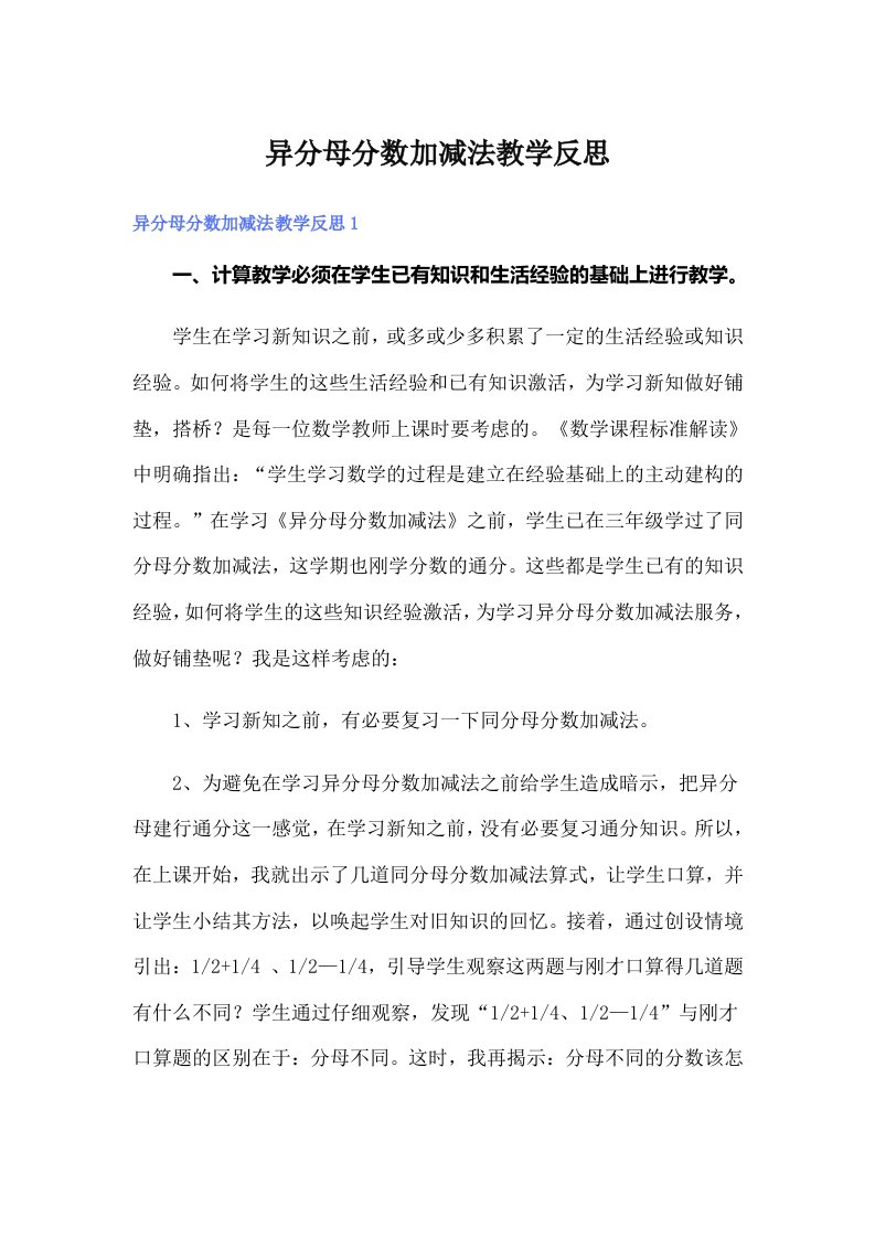 异分母分数加减法教学反思