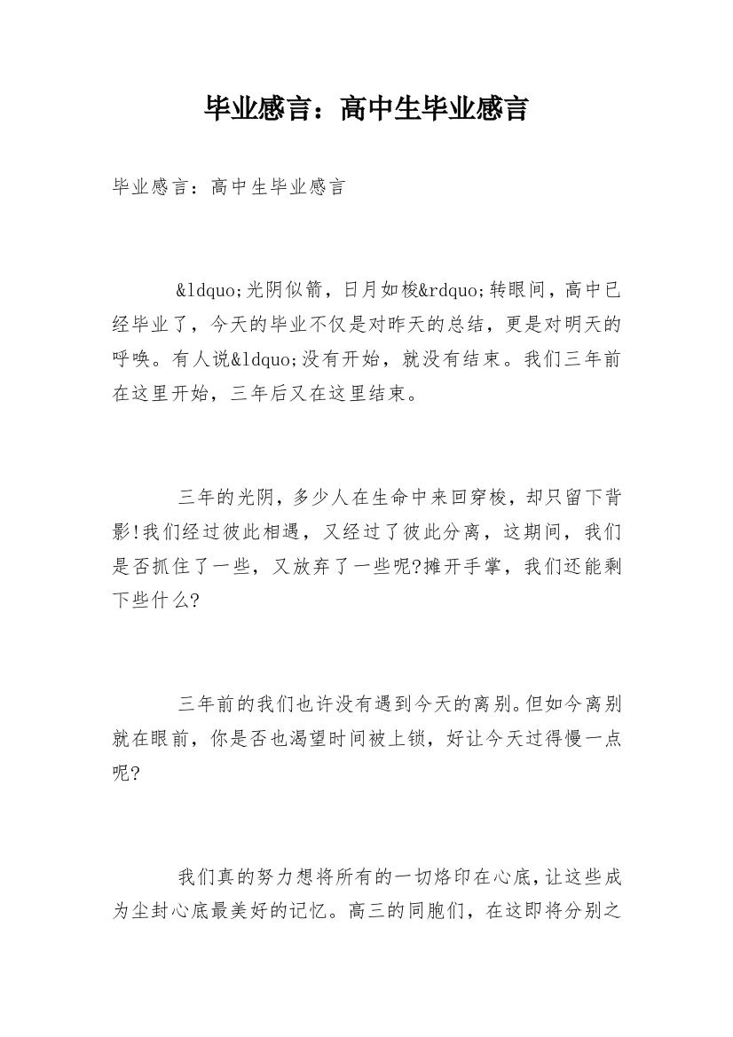 毕业感言：高中生毕业感言