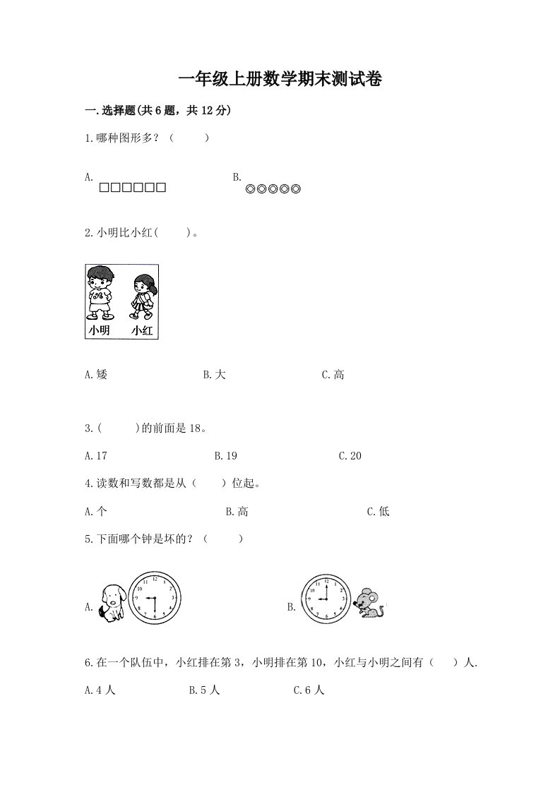 一年级上册数学期末测试卷含完整答案（历年真题）