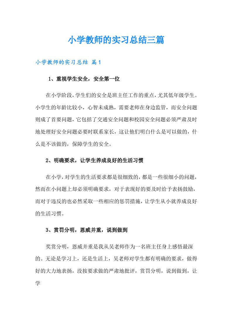 小学教师的实习总结三篇