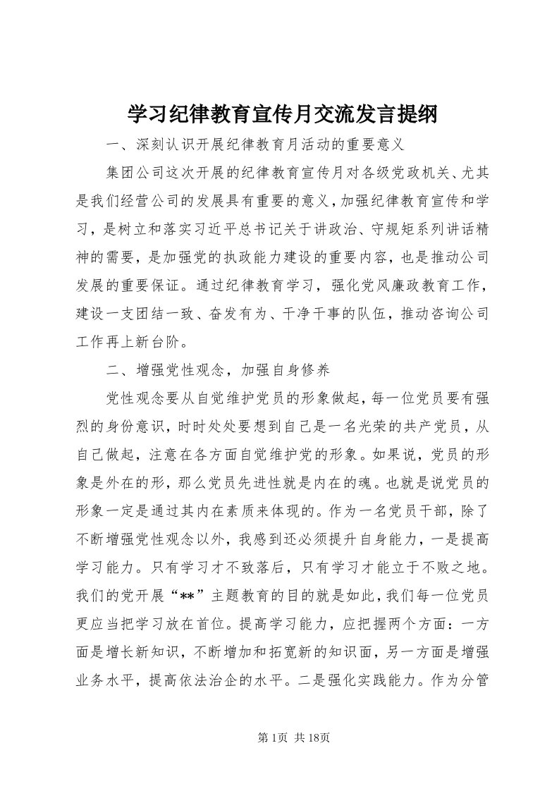 7学习纪律教育宣传月交流讲话提纲