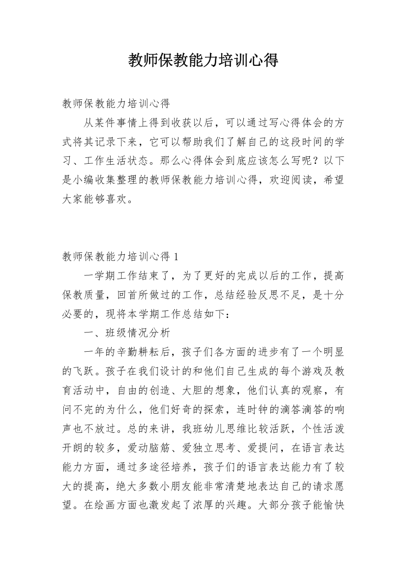 教师保教能力培训心得