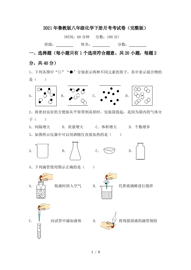 2021年鲁教版八年级化学下册月考考试卷完整版