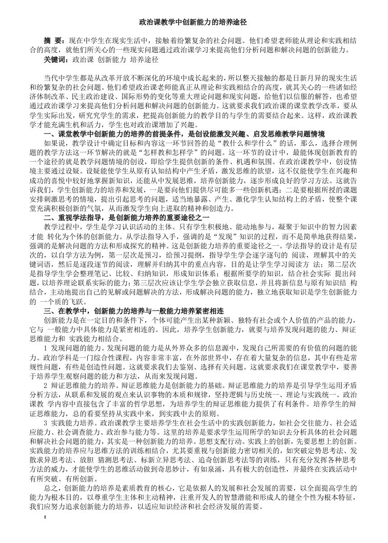 创新管理-政治课教学中创新能力的培养途径