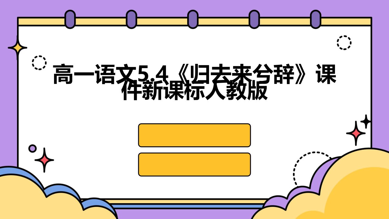 高一语文：5.4《归去来兮辞》课件新课标人教版