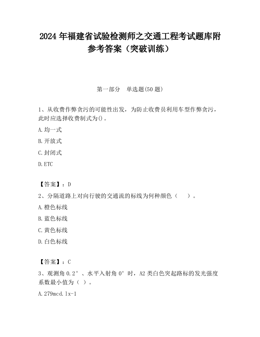 2024年福建省试验检测师之交通工程考试题库附参考答案（突破训练）