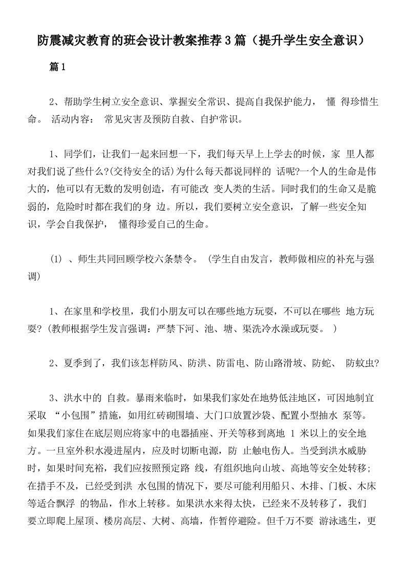 防震减灾教育的班会设计教案推荐3篇（提升学生安全意识）