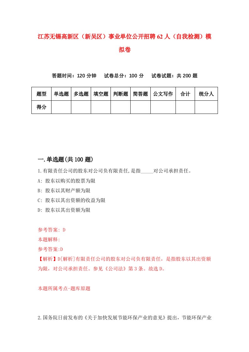 江苏无锡高新区新吴区事业单位公开招聘62人自我检测模拟卷第8版