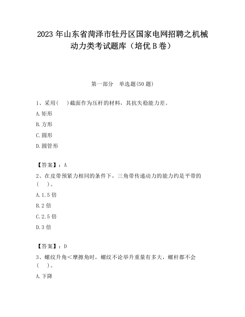 2023年山东省菏泽市牡丹区国家电网招聘之机械动力类考试题库（培优B卷）