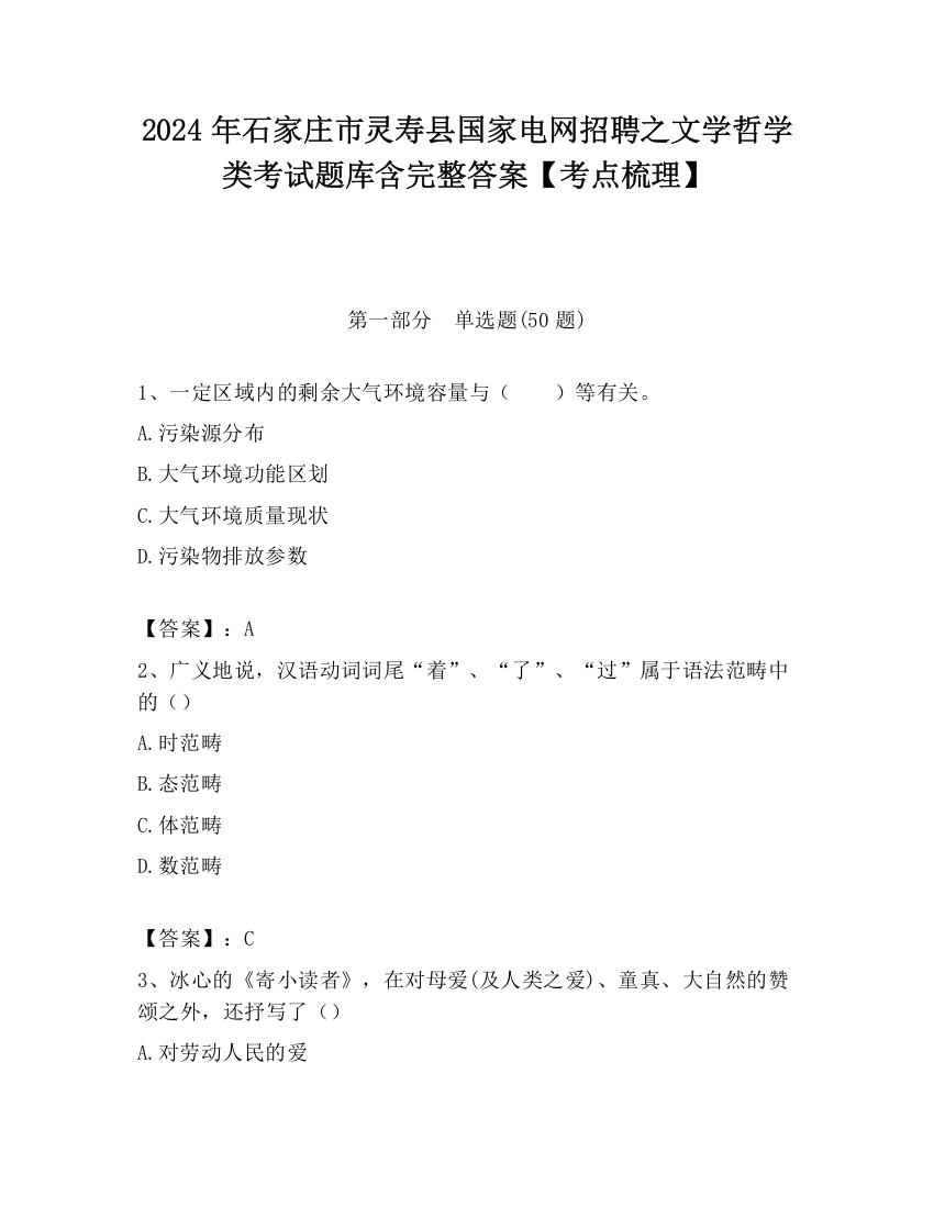 2024年石家庄市灵寿县国家电网招聘之文学哲学类考试题库含完整答案【考点梳理】