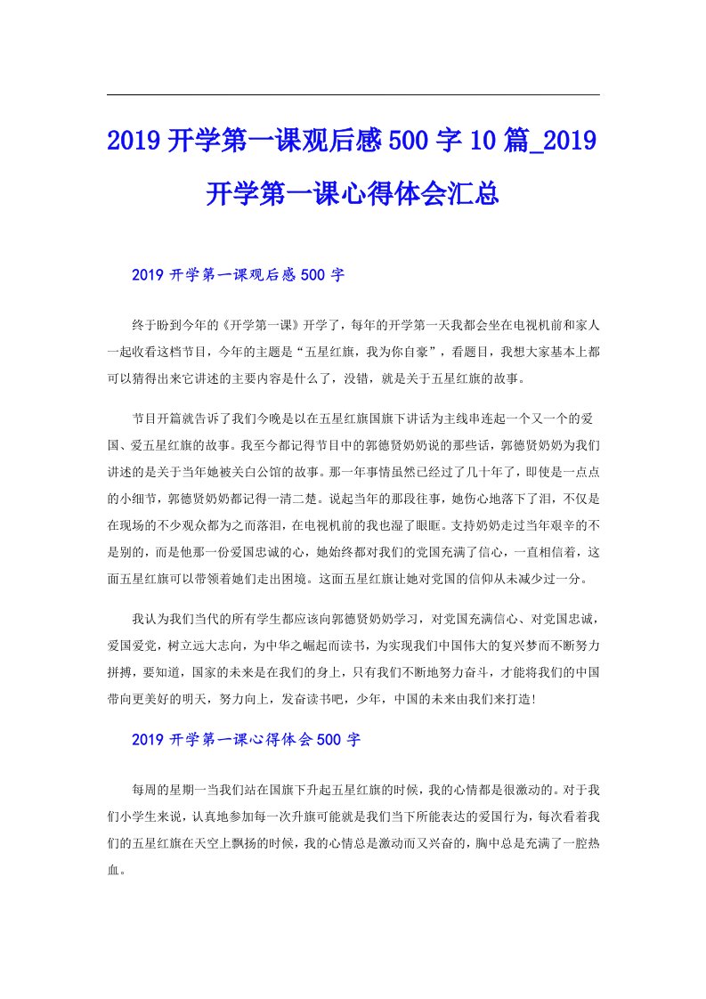 开学第一课观后感500字10篇_开学第一课心得体会汇总