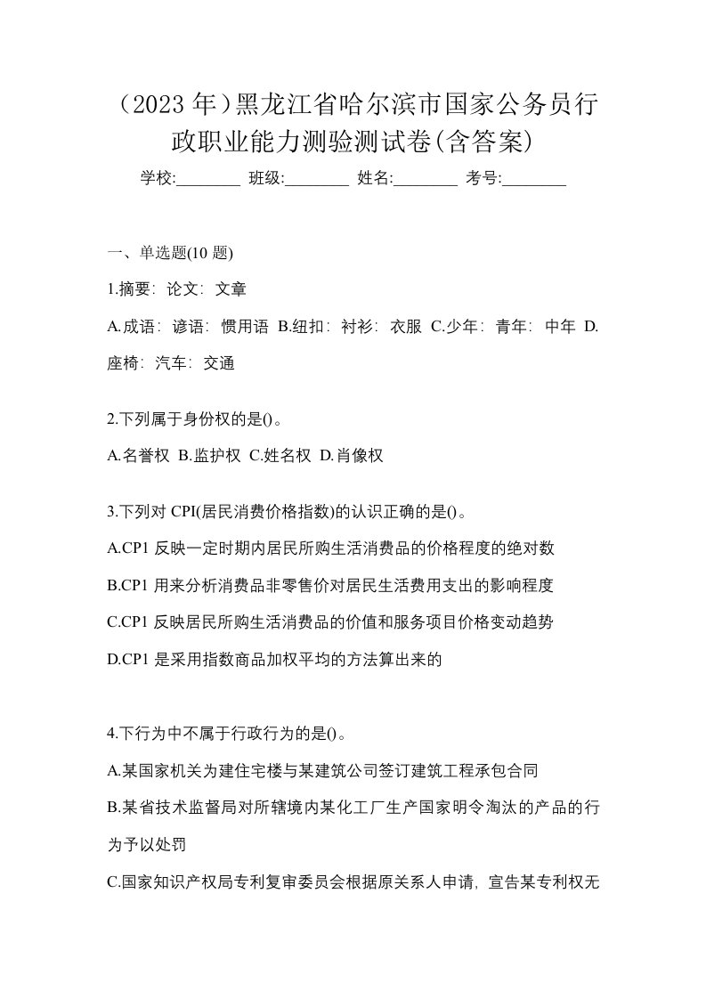 2023年黑龙江省哈尔滨市国家公务员行政职业能力测验测试卷含答案