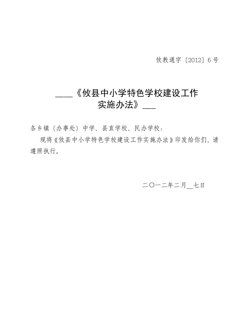 攸县特色学校建设方案