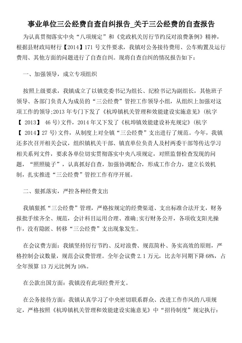 事业单位三公经费自查自纠报告_关于三公经费的自查报告