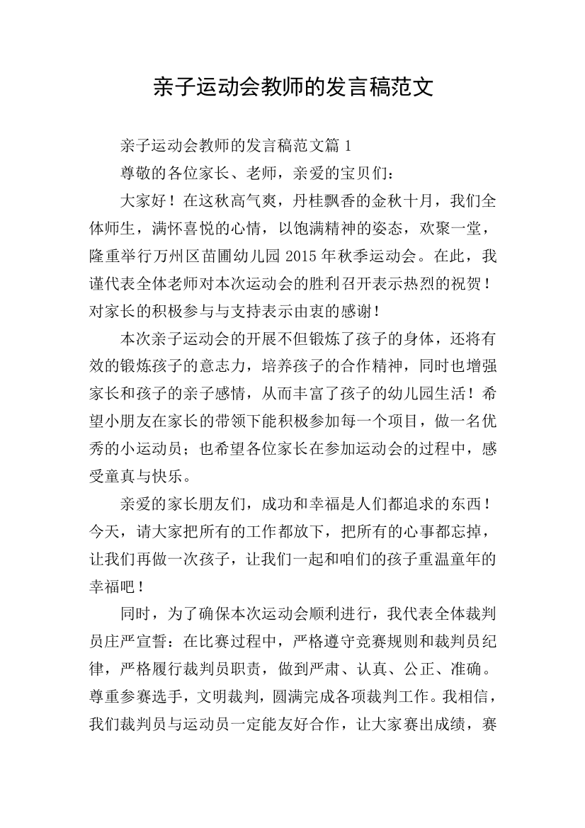 亲子运动会教师的发言稿范文