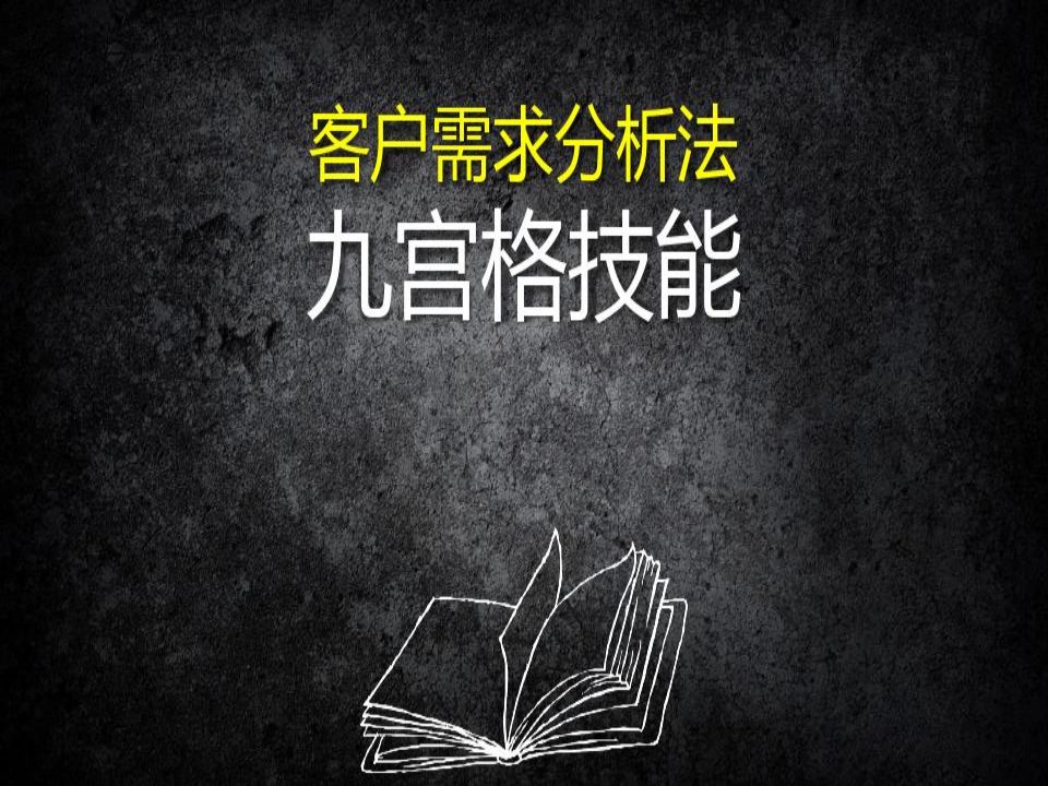 客户需求分析法九宫格理念实务演练篇