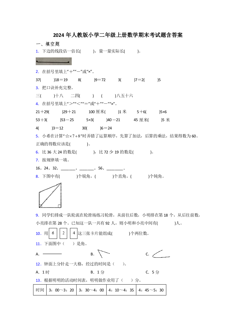 2024年人教版小学二年级上册数学期末考试题含答案