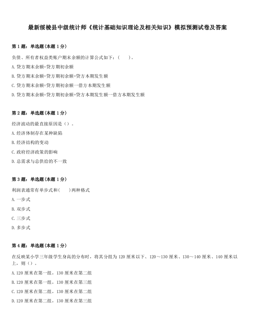 最新绥棱县中级统计师《统计基础知识理论及相关知识》模拟预测试卷及答案