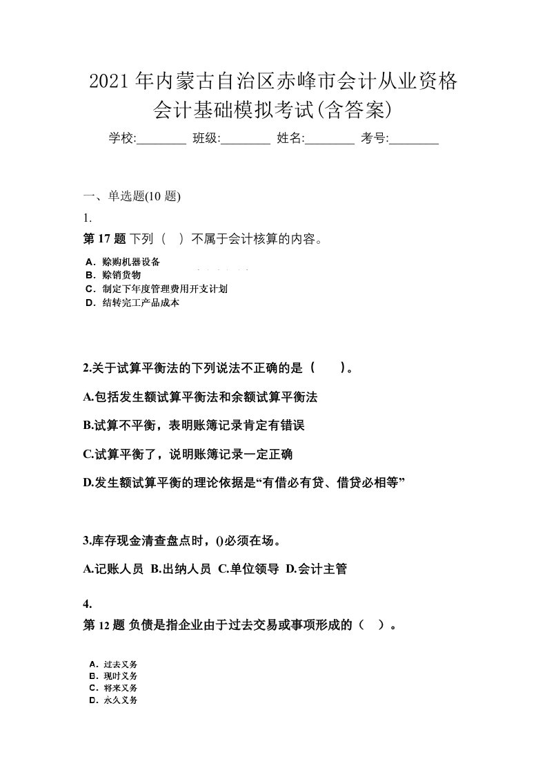 2021年内蒙古自治区赤峰市会计从业资格会计基础模拟考试含答案