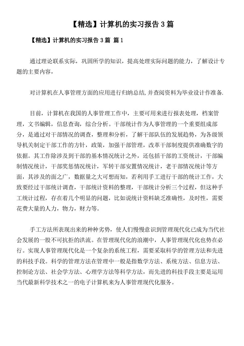 【精选】计算机的实习报告3篇