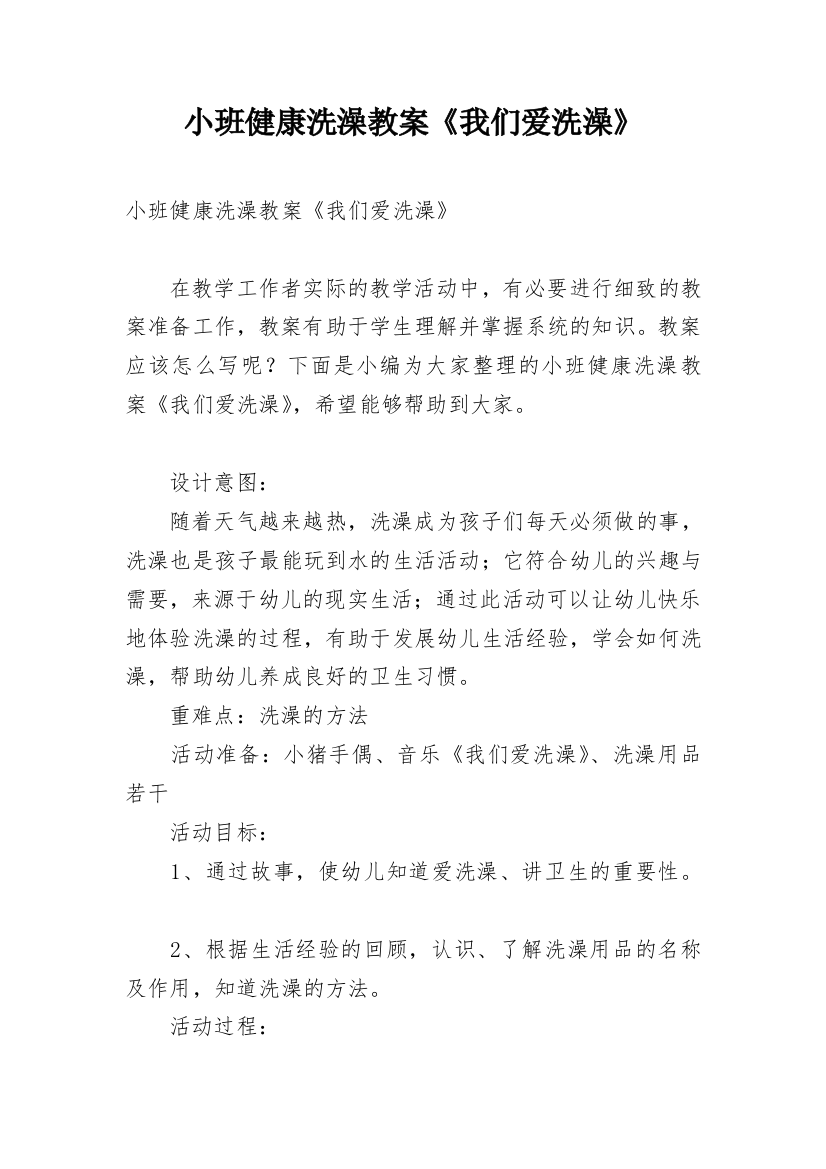 小班健康洗澡教案《我们爱洗澡》