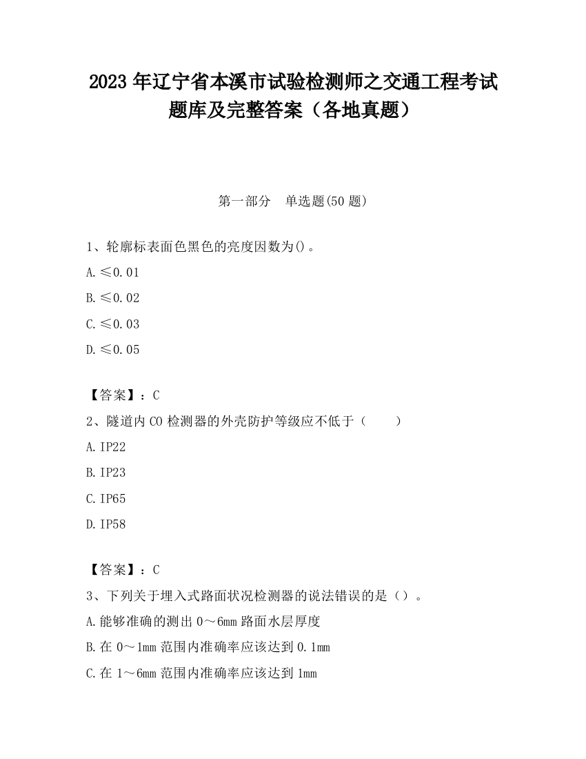 2023年辽宁省本溪市试验检测师之交通工程考试题库及完整答案（各地真题）