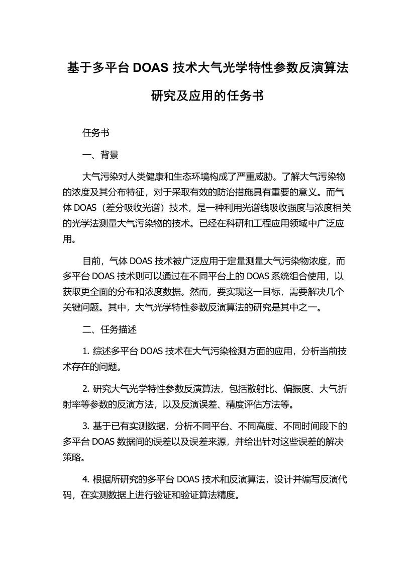 基于多平台DOAS技术大气光学特性参数反演算法研究及应用的任务书