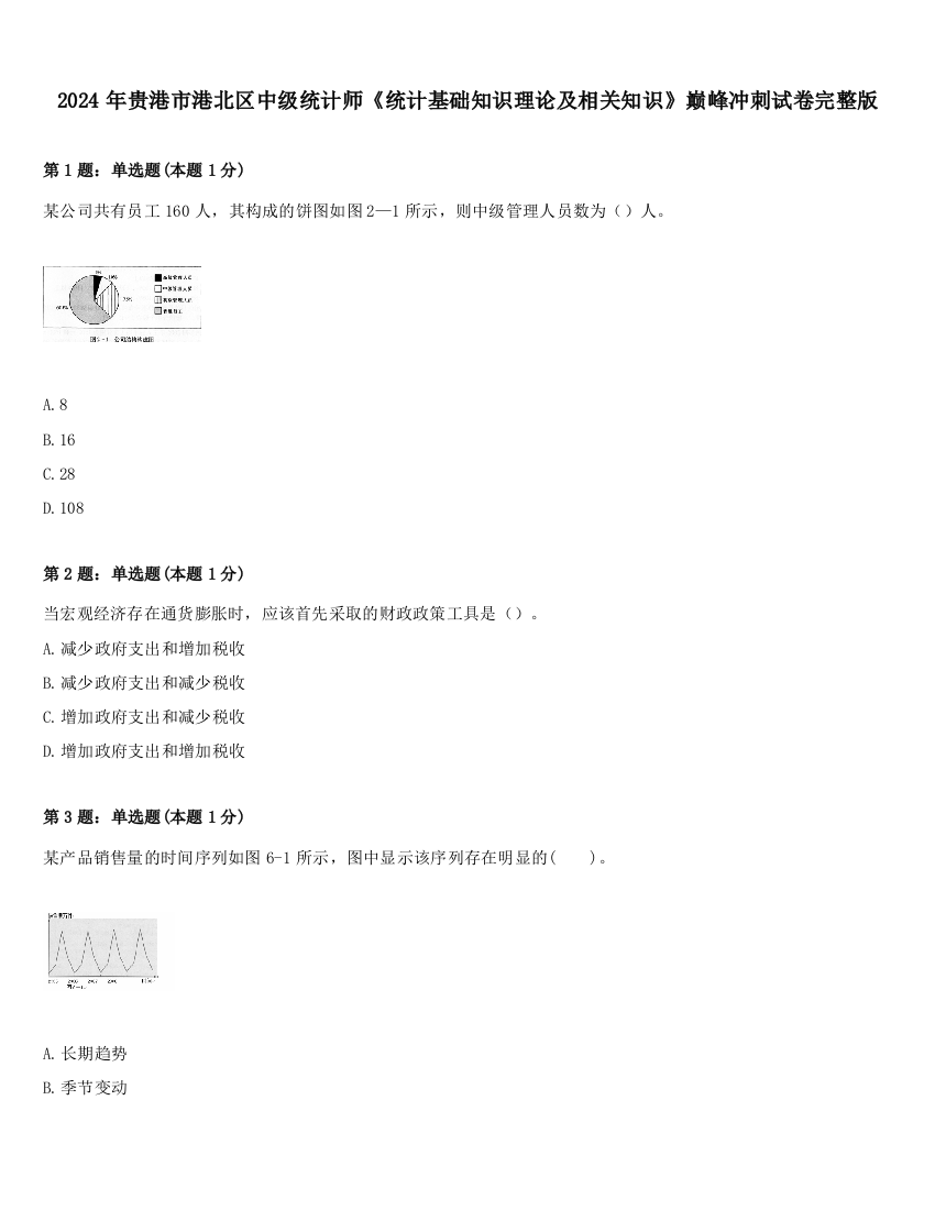 2024年贵港市港北区中级统计师《统计基础知识理论及相关知识》巅峰冲刺试卷完整版