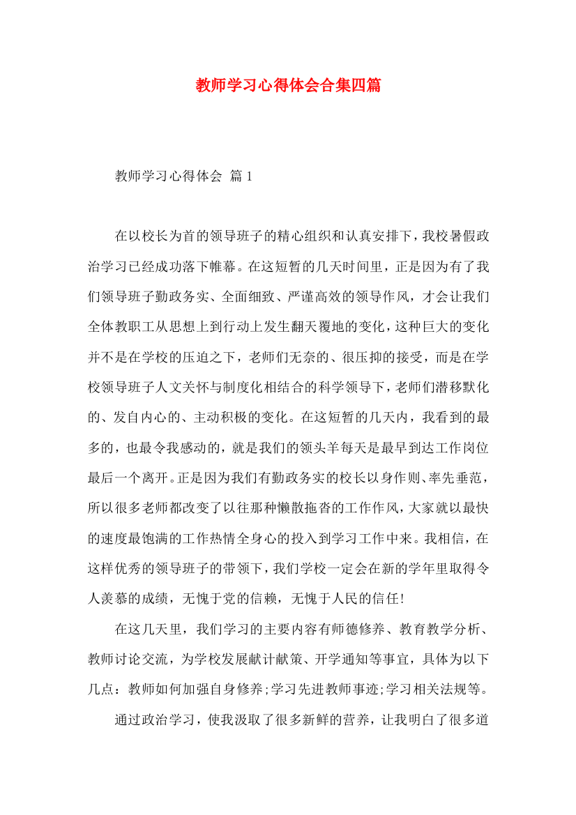 教师学习心得体会合集四篇（一）